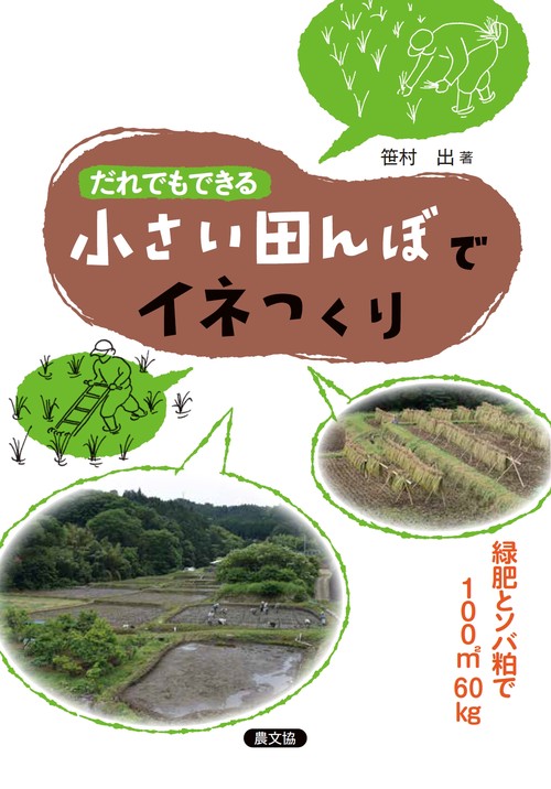 だれでもできる小さい田んぼでイネつくり 緑肥とソバ粕で100㎡60kg