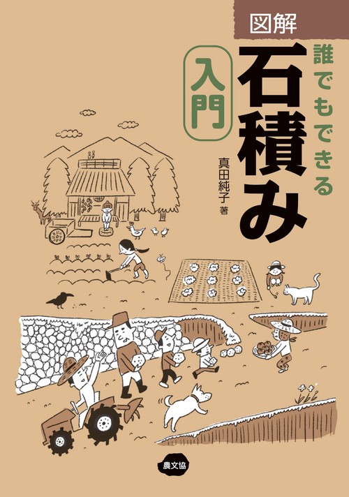 図解　誰でもできる石積み入門