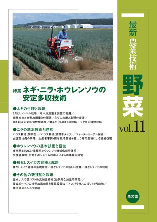 最新農業技術　野菜vol.11