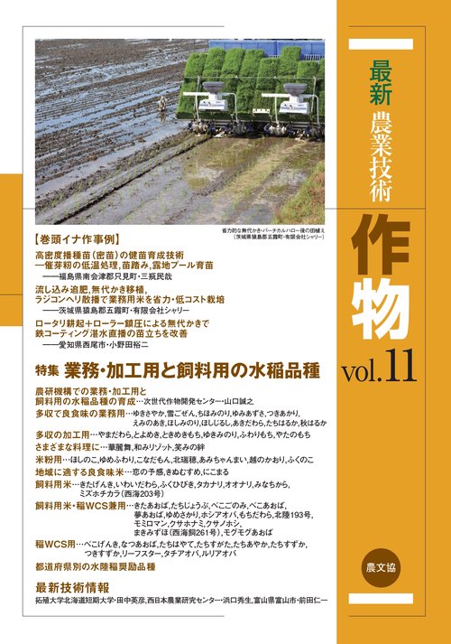 最新農業技術　作物vol.11