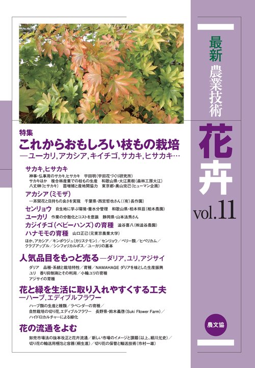 最新農業技術　花卉vol.11