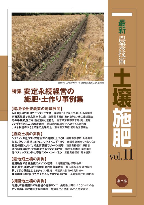 最新農業技術　土壌施肥vol.11