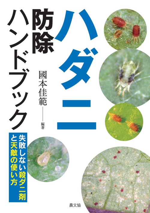 ハダニ防除ハンドブック 失敗しない殺ダニ剤と天敵の使い方