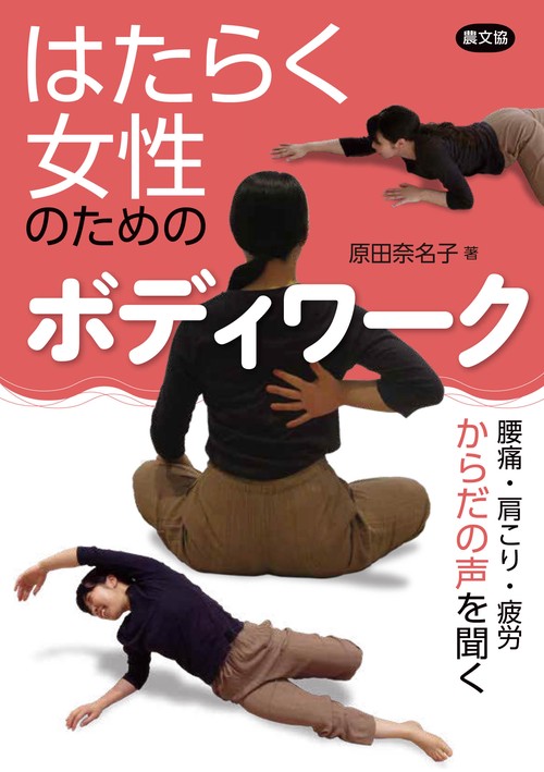 はたらく女性のためのボディワーク