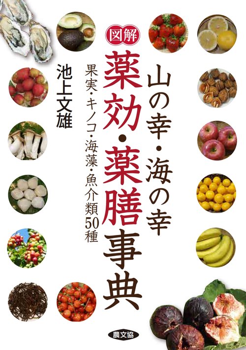 図解山の幸・海の幸薬効・薬膳事典 果実・キノコ・海藻・魚介類50種