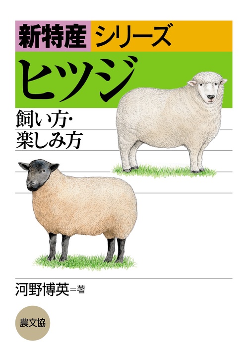 ヒツジ 飼い方・楽しみ方