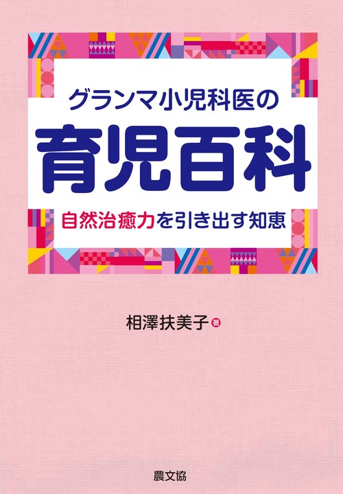 グランマ小児科医の育児百科 自然治癒力を引き出す知恵