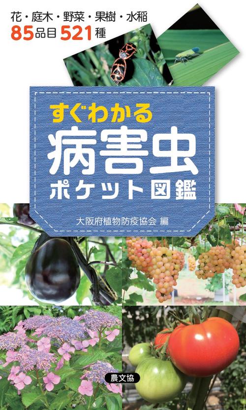 すぐわかる病害虫ポケット図鑑 花・庭木・野菜・果樹・水稲85品目521種