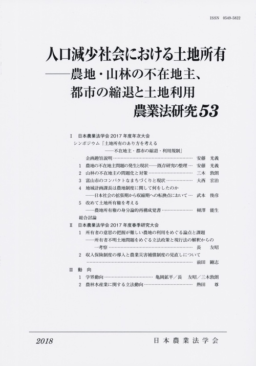 農業法研究 53(2018年)
