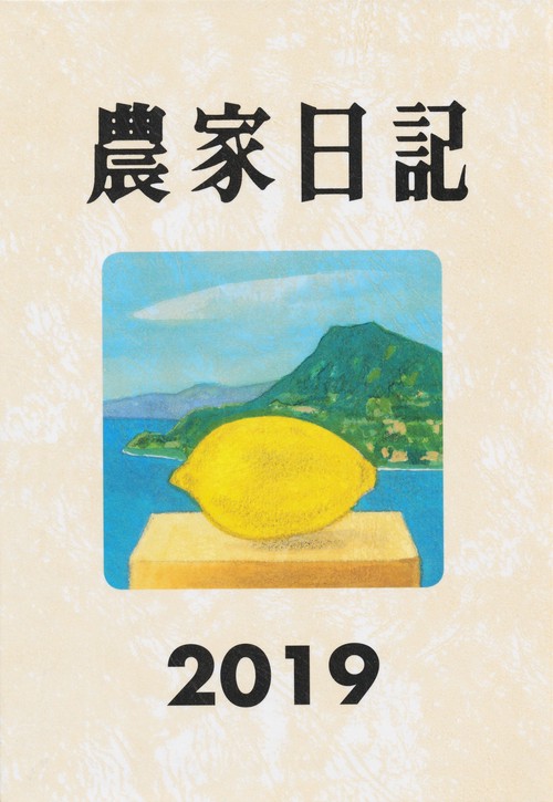 農家日記
