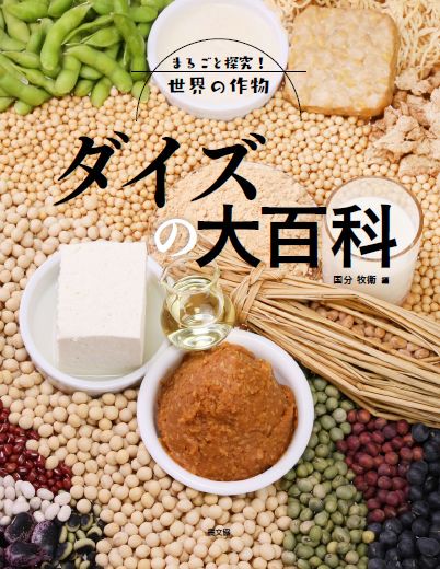 ダイズの大百科