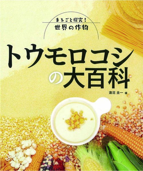 トウモロコシの大百科