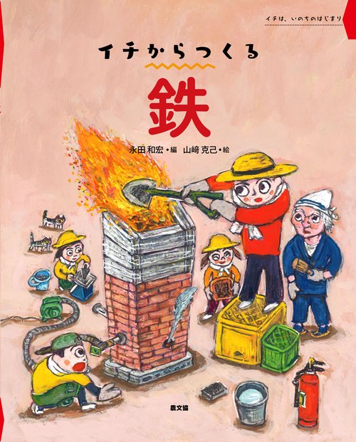 鉄 イチは、いのちのはじまり