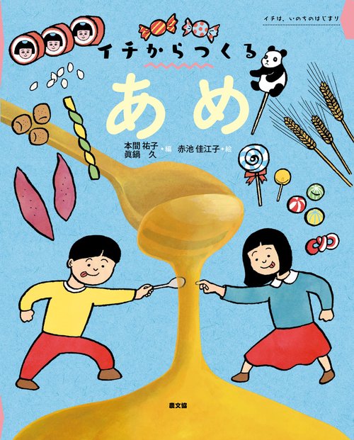 あめ イチは、いのちのはじまり