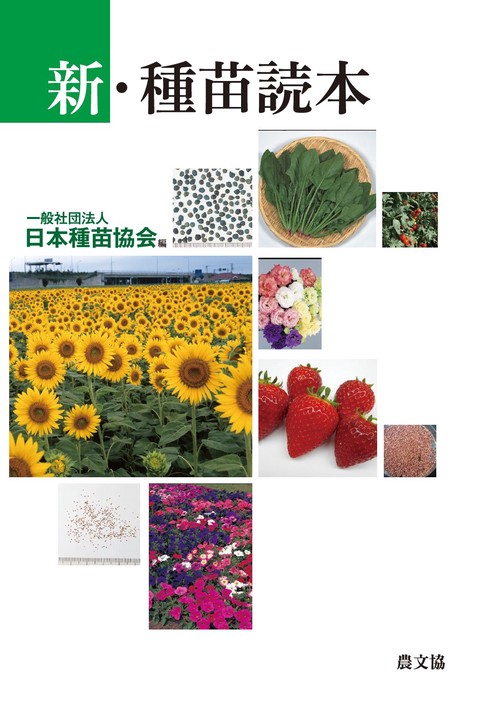 新・種苗読本