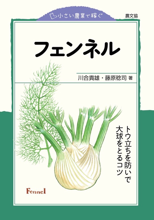 フェンネル