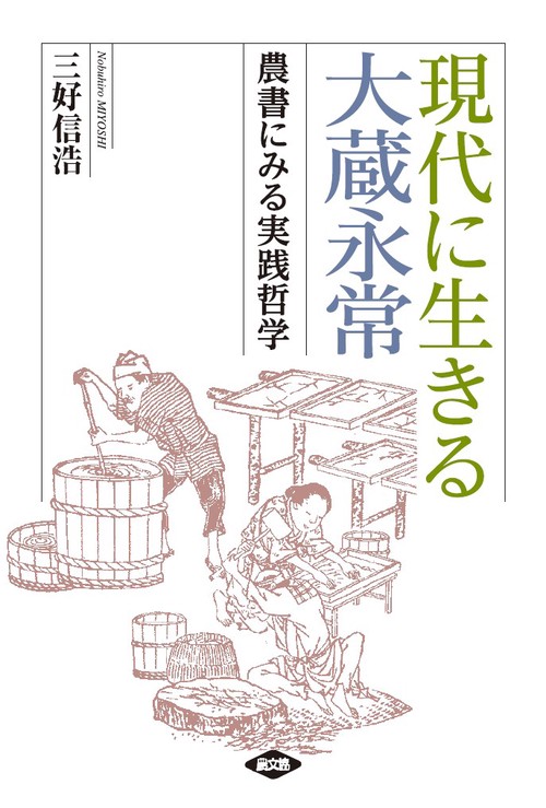 現代に生きる大蔵永常 農書にみる実践哲学