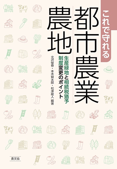 これで守れる都市農業・農地 生産緑地と相続税猶予制度変更のポイント