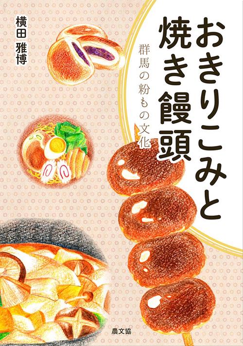 おきりこみと焼き饅頭 群馬の粉もの文化