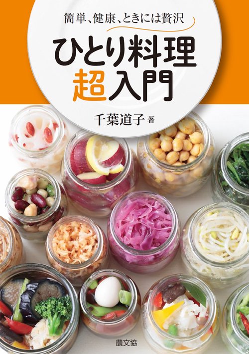 ひとり料理 超入門