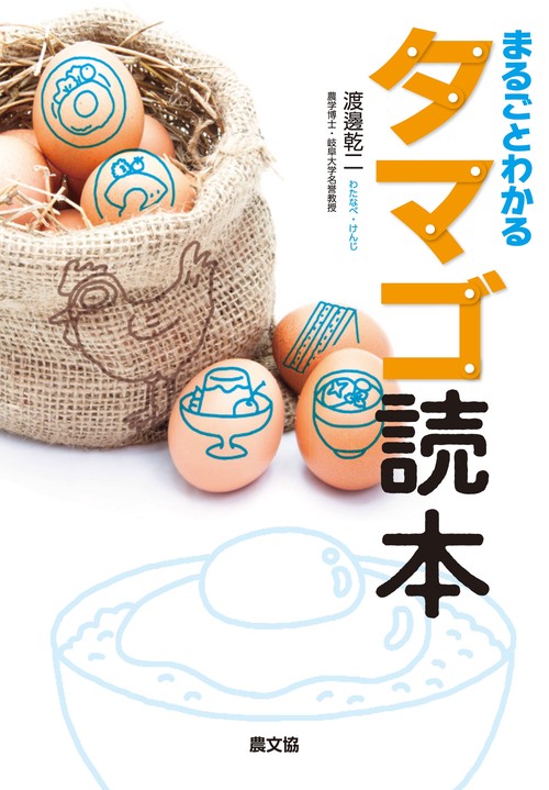 まるごとわかるタマゴ読本