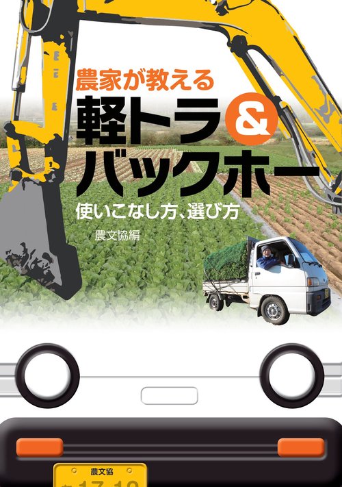 農家が教える軽トラ&バックホー 使いこなし方、選び方