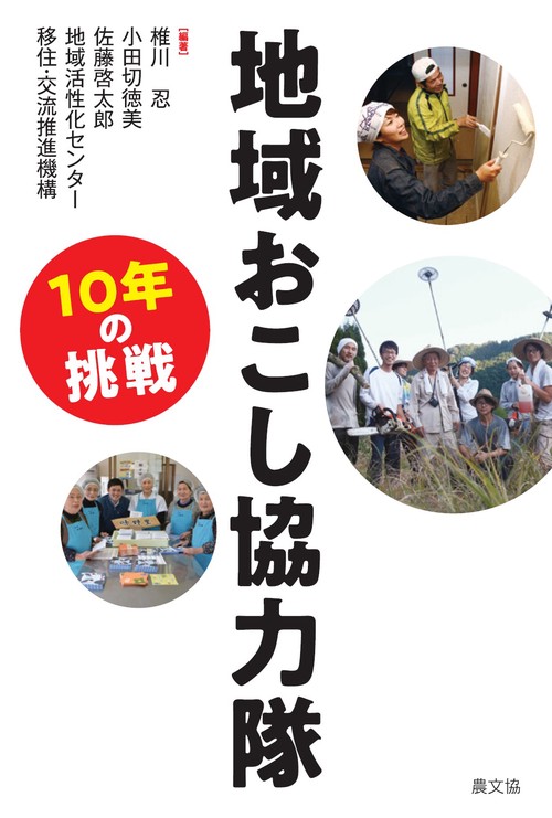 地域おこし協力隊 10年の挑戦