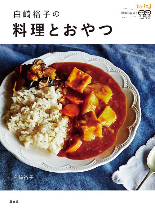 白崎裕子の料理とおやつ うかたま連載5年分!