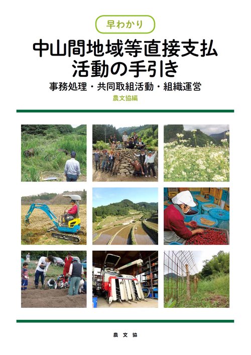 早わかり中山間地域等直接支払活動の手引き 事務処理・共同取組活動・組織運営