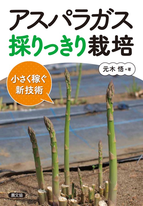 アスパラガス採りっきり栽培 小さく稼ぐ新技術