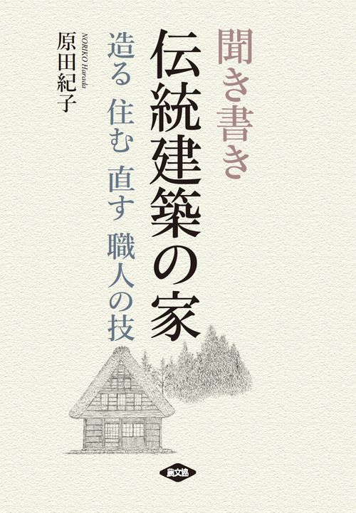 聞き書き伝統建築の家 造る住む直す職人の技