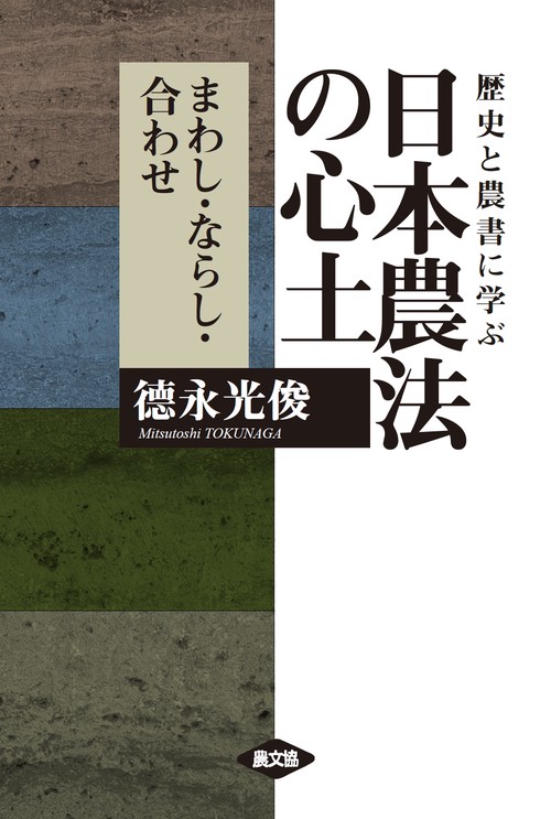 歴史と農書に学ぶ日本農法の心土 まわし・ならし・合わせ