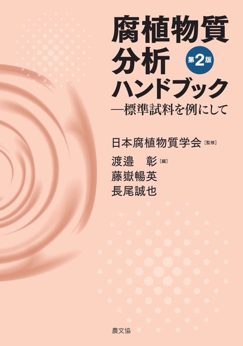 腐植物質分析ハンドブック 標準試料を例にして