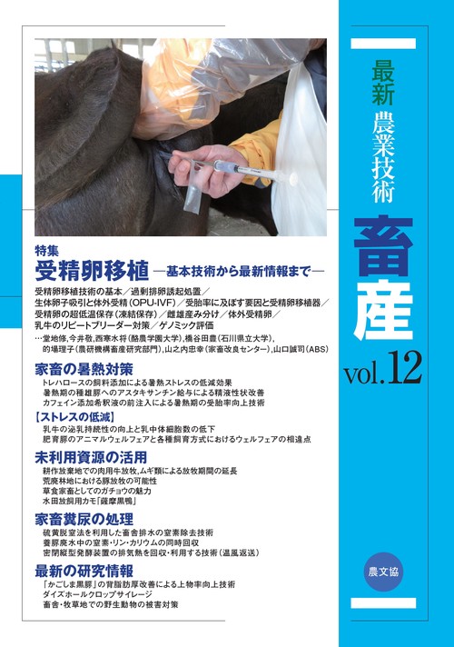 最新農業技術　畜産vol.12