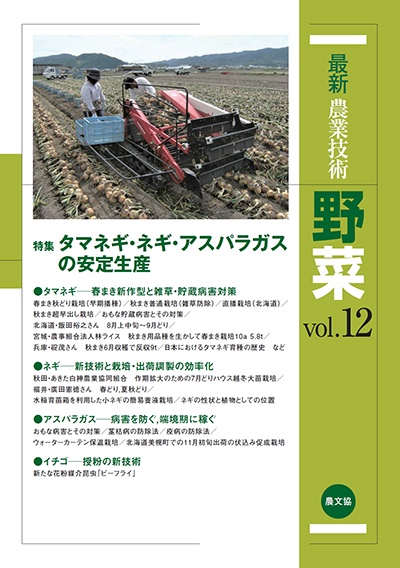 最新農業技術　野菜vol.12