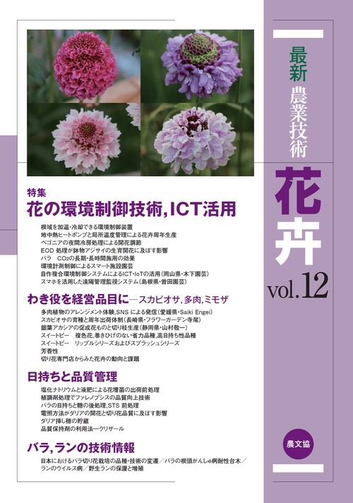 最新農業技術　花卉vol.12