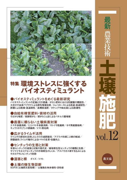 最新農業技術　土壌施肥vol.12