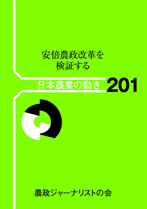 安倍農政改革を検証する