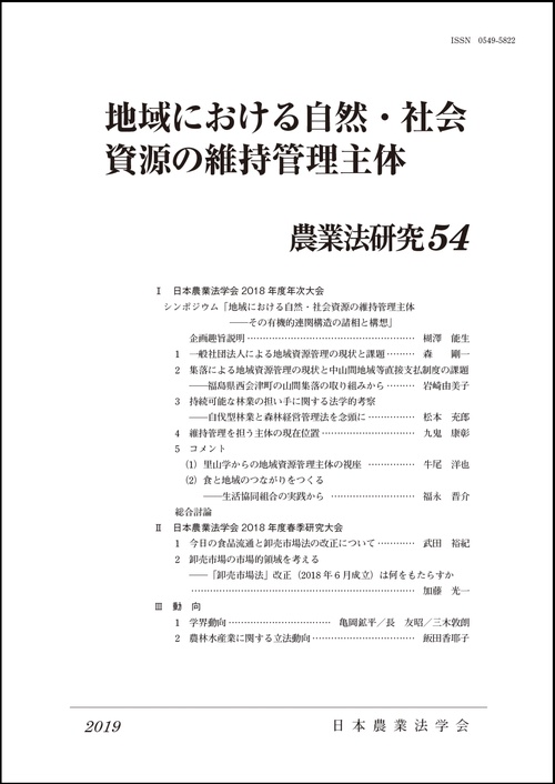 農業法研究 54(2019年)