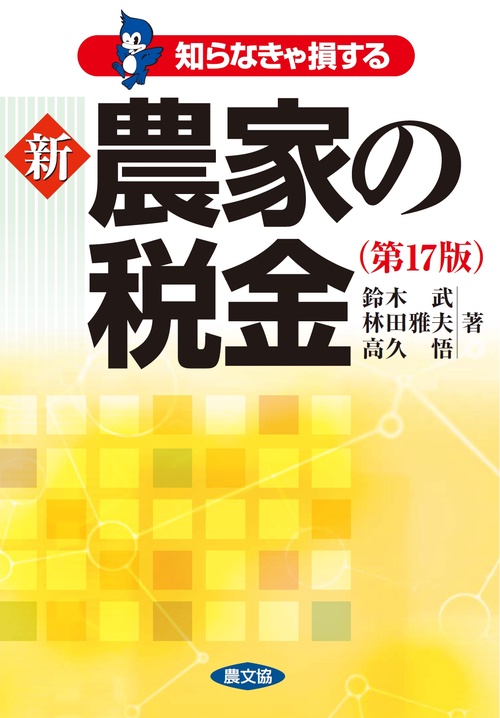 知らなきゃ損する新農家の税金