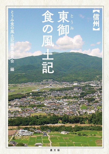 信州東御　食の風土記
