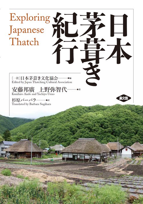 日本茅葺き紀行