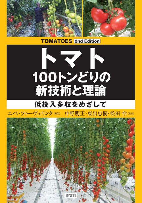 TOMATOES ２nd Edition　トマト　１００トンどりの新技術と理論