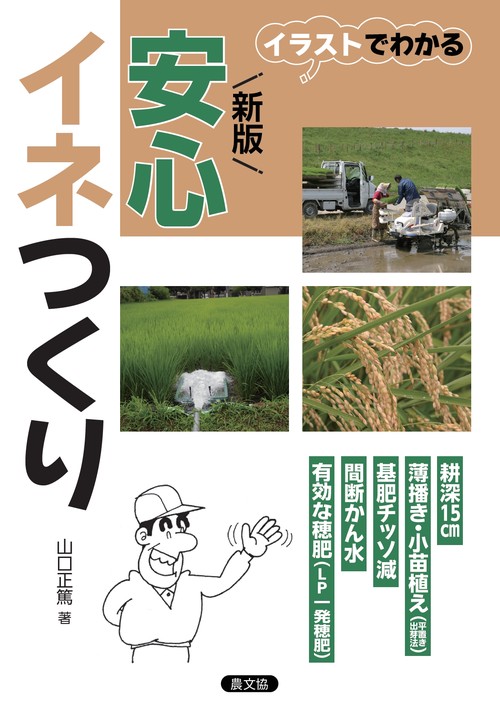 新版　安心イネつくり