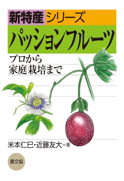 パッションフルーツ
