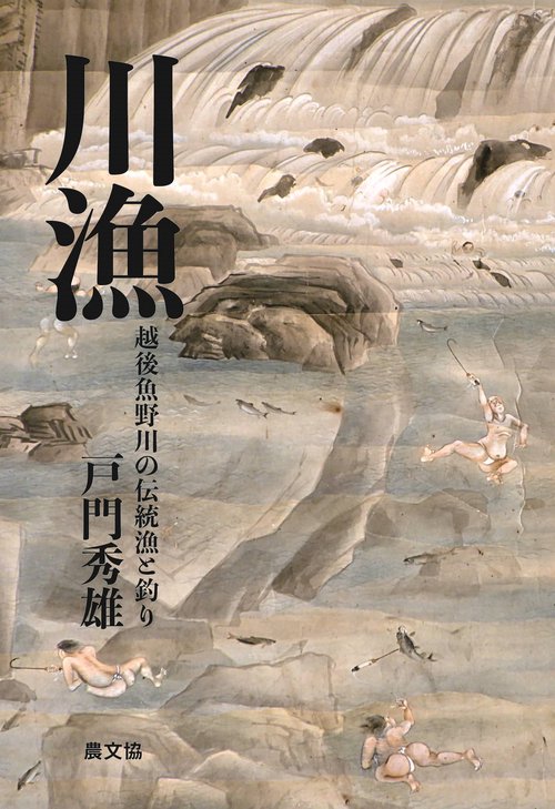 川漁　越後魚野川の伝統漁と釣り