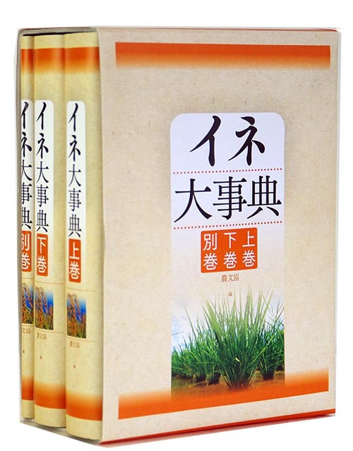 イネ大事典（３分冊函入・分売不可）