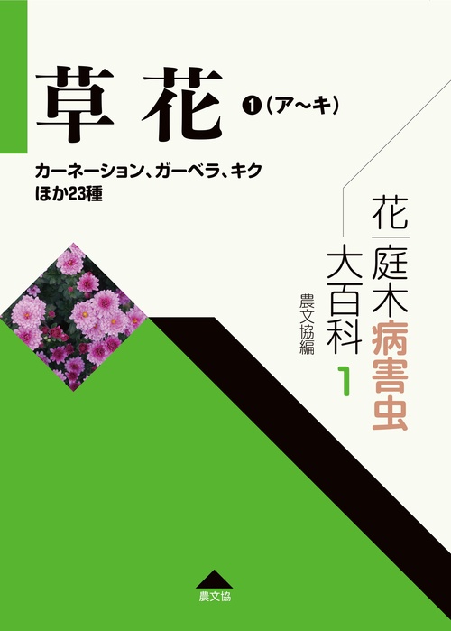 花・庭木病害虫大百科　1　草花①（アキ）