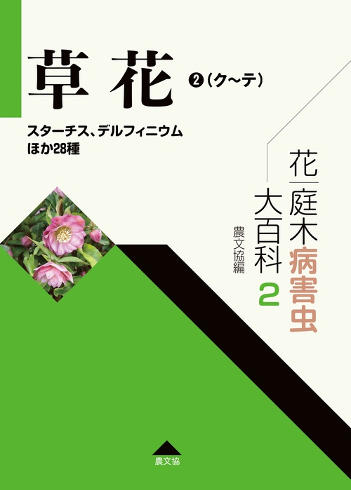 花・庭木病害虫大百科　2　草花②（クテ）