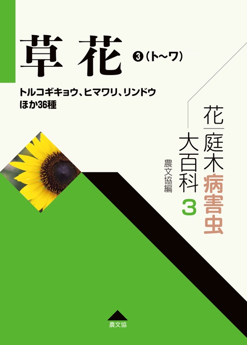 花・庭木病害虫大百科　3　草花③（トワ）